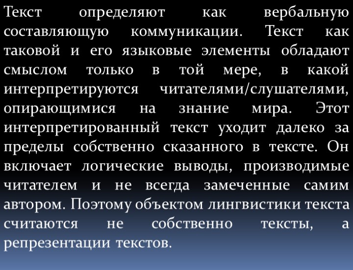 Текст определяют как вербальную составляющую коммуникации. Текст как таковой и его языковые элементы обладают